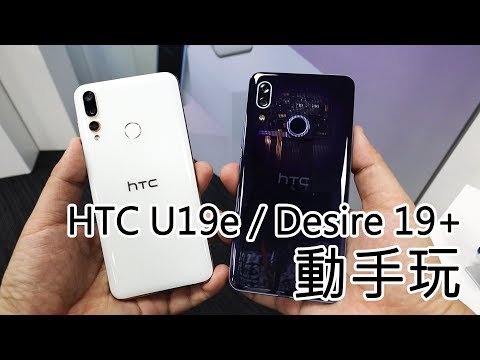 (CHINESE) 睽違許久的新機！HTC U19e以及Desire 19+實機動手玩