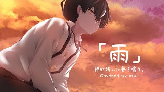 【 歌ってみた 】雨 / 神が残した夢を喰う。【 まっど 】