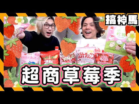 【最強草莓季】超商新品開箱🍓7-11洋芋片、全家泡芙、棉花糖