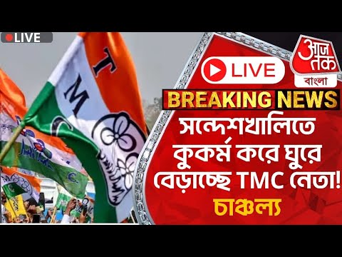 🛑Live Breaking:সন্দেশখালিতে কুকর্ম করে ঘুরে বেড়াচ্ছে TMC নেতা! চাঞ্চল্য | Sandeshkhali Incident