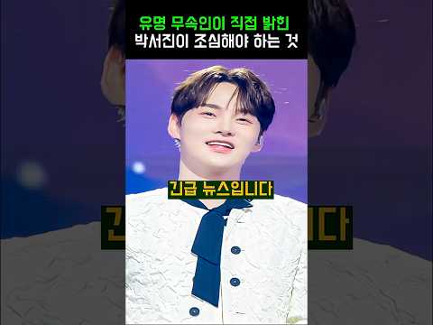 유명 무속인이 직접 밝힌 박서진이 조심해야 하는 것