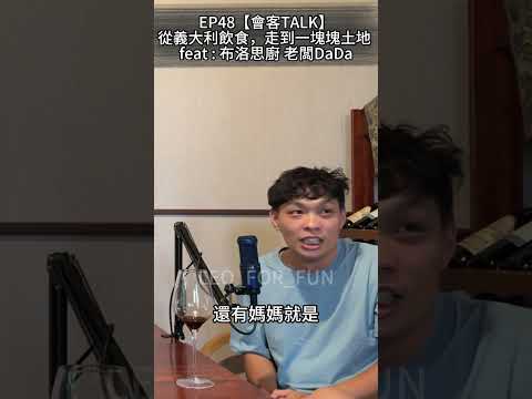 義大利的媽媽味！-EP48【會客TALK】 從義大利飲食，走到一塊塊土地 feat : 布洛思廚 老闆DaDa#leo_for_fun #podcast #留學生活 #義大利菜 #布洛思廚 #沙鹿餐廳