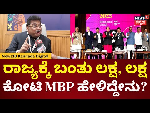 Invest Karnataka 2025 | MB Patil |ಇನ್ವೆಸ್ಟ್ ಕರ್ನಾಟಕ, ರಾಜ್ಯಕ್ಕೆ ಹರಿದುಬಂತು 10.27 ಲಕ್ಷ ಕೋಟಿ ಬಂಡವಾಳ|N18V