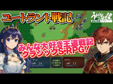 『ユートラント戦記』みんな大好き王道戦記クラシックS・RPG！ 騎士見習いが国家の危機に立ち向かう【うどんの野望】