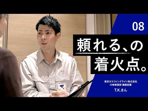 東京ガス プロたちの着火点｜