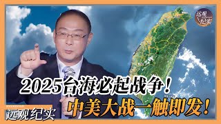 【4K超高清】大胆预言！2025台海必起战争！解放军大规模军演曝光，美军紧急备战，中美大战一触即发！​#中国 #纪实 #美國  #中美關係 #中美脱钩 #中美博弈 #戰爭 #制造业 #貿易戰 #軍事