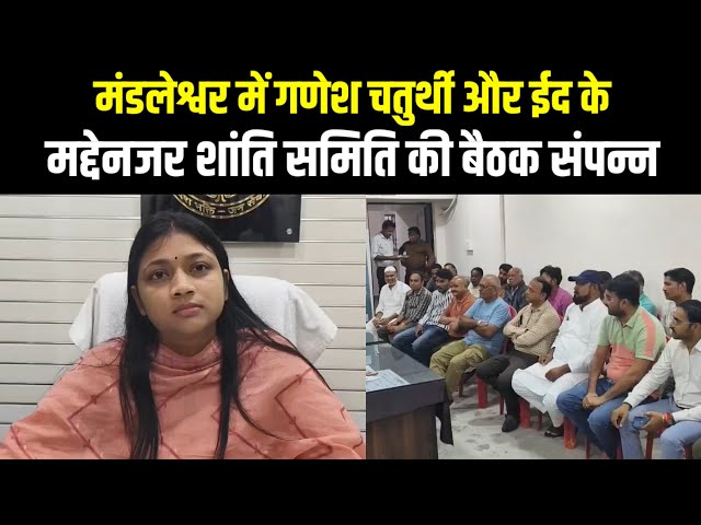 मंडलेश्वर में गणेश चतुर्थी और ईद के मद्देनजर शांति समिति की बैठक संपन्न | Indian Tv News