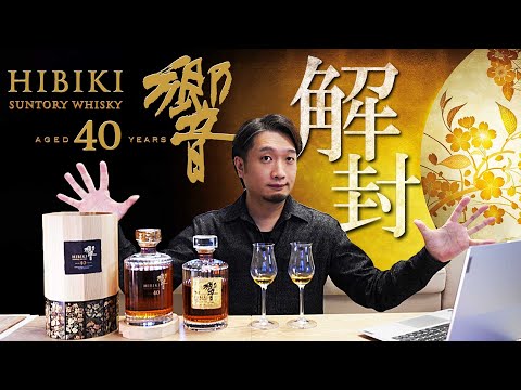 [ウイスキー] 定価440万円の響40年を試しにハイボールにしてみた [サントリー]