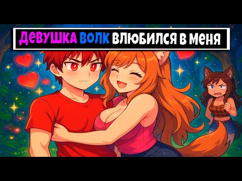 Девушка Волк ВЛЮБИЛАСЬ в Меня в Майнкрафте