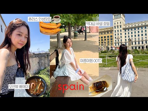 스페인=천국🇪🇸 알차게 다녀온 바르셀로나 • 마드리드 • 남부지방 9박11일 브이로그🫒(인생츄러스,현지쇼핑,인생숙소)