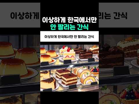 이상하게 한국에서만 안 팔리는 <strong>간식</strong>