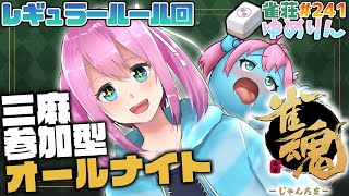 【雀魂-じゃんたま-/参加型】深夜テンション三人麻雀✨雀荘ゆめりん#241 【男の娘VTuber】
