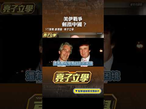 美伊戰爭劍指中國？#shorts @Guovision-TV @funseeTW