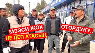 Мээси жок не деп атасың? Иштебейсиңерби ошол бойдон турат