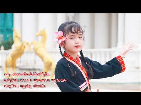 ຢາເສບຕິດເປັນພິດຕໍ່ສັງຄົມ | อยาเสบติดเป็นผิดต่อสังคม | ໜຸງໜິງ ທິດາລັດ