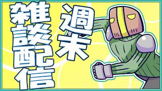 【雑談枠】 日曜21時！週末の雑談配信 02【たてもちどうじろう】
