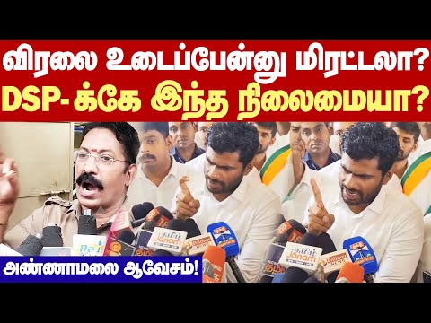 Annamalai About DSP Sundaresan | டிஎஸ்பிக்கே மிரட்டலா? ஸ்டாலின் என்னதான் செய்றாரு? -அண்ணாமலை ஆவேசம்!