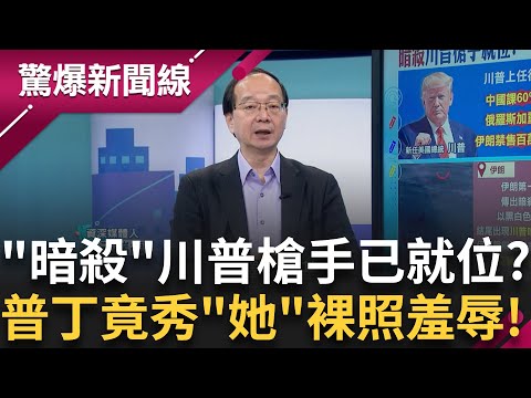 "暗殺"川普槍手就位? 普丁一邊準備美俄通話一邊秀"她"裸照羞辱? 中殲-35A隱形戰機曝光!  北韓特種部隊"首度"交手烏軍!中國兵被炸慘留遺言!│【驚爆新聞線】20241113│三立新聞台