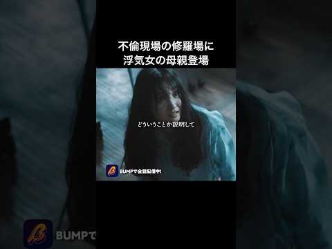 性悪女こそ、母親が1番の恐怖です😈 #教卓の下の裏切り #bumpドラマ #ショートドラマ #不倫