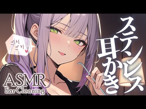 【ASMR/3Dio】ごりごり、カリカリ…ほどよい圧のステンレス耳かきで寝かしつけ♡囁き・Stainless Ear Pick【沙汰ナキア/睡眠導入】