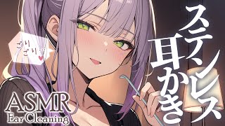【ASMR/3Dio】ごりごり、カリカリ…ほどよい圧のステンレス耳かきで寝かしつけ♡囁き・Stainless Ear Pick【沙汰ナキア/