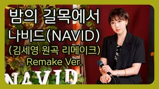 【밤의 길목에서 – 나비드】 김세영 원곡 리메이크 | 🎵 NAVID (Remake Ver.)
