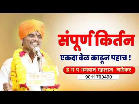 संपूर्ण किर्तन | ह.भ.प. भगवान महाराज गाडेकर | Bhagwan Maharaj Gadekar