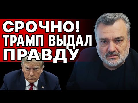 УКРАИНУ ВЫЧЁРКИВАЮТ! ПАСКОВ: ТРАМП ДОБИВАЕТ МИРОПОРЯДОК! ПРАВИЛ БОЛЬШЕ НЕТ!