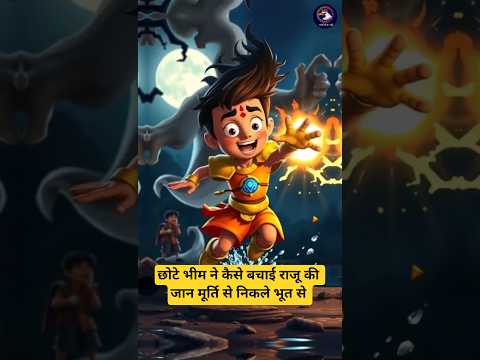 छोटे भीम ने कैसे बचाई राजू की जान मूर्ति से निकले भूत से #viralvideo #aahatbhoot #shortsviral #bheem