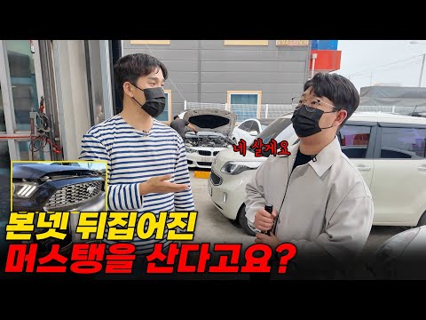 본넷 뒤집어진 머스탱 제가 사겠습니다