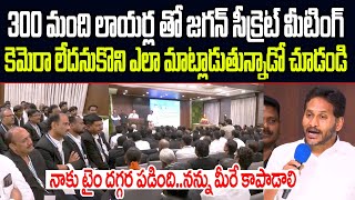 300 మంది లాయర్ల తో జగన్ సీక్రెట్ మీటింగ్..కెమెరా లేదనుకొని ఎలా మాట్లాడుతున్నాడో చూడండి I YS Jagan