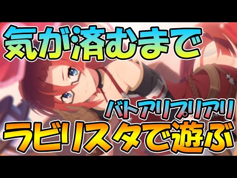 【プリコネＲ】気が済むまでラビリスタ使いまくるライブ【プリコネＲ】