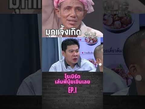 #ตลก #คลายเครียด #ตลกฮาฮา# โรเบิร์ตสายควัน
