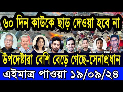 Ajker Bangla Khobor 19 Sep 2024 Bangladesh Letest News Somoy Sangbad News Bangla News Today