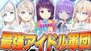 【Switch2】地上最強のアイドルに調教した伝説グループ『朕しか勝たん！』がやばすぎる【シャインポスト Be Your アイドル】
