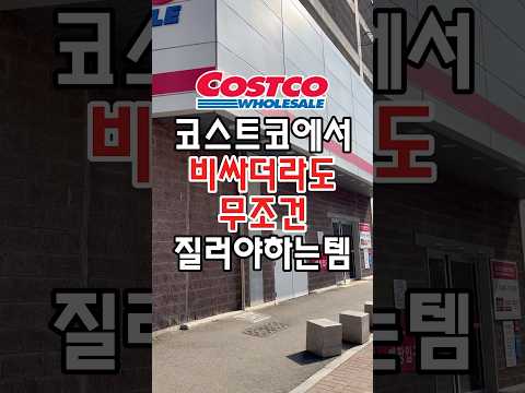 코스트코에서 비싸더라도 무조건 질러야하는템이 있는데요! #코스트코추천템 #코스트코정보 #코스트코추천상품 #코스트코 #코스트코에서꼭사야할것 #코스트코추천