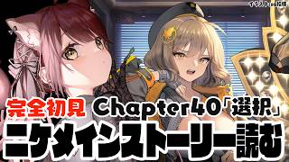 【#勝利の女神nikke 】完全初見でメインストーリーChapter40「選択」読む！　【#nikke 】