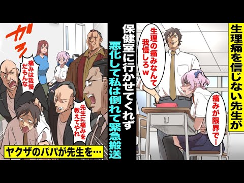 【漫画】生理痛がひどくて授業中に先生に訴えたら「生理の痛みくらい我慢しろw」生理痛を信じない先生のせいで悪化して緊急搬送…病院にヤクザのパパが子分達とやってきて先生を・・・