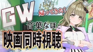 【#音葉なほと同時視聴GW】最終日！映画をみんなで観よう！【まりなす／音葉なほ】