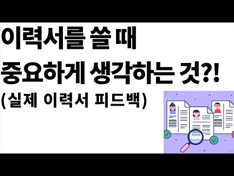 더 나은 이력서를 위한 구체적이고 실천적인 조언들(실제 이력서 피드백 기반)