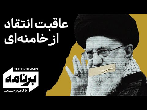 برنامه با کامبیز حسینی: عاقبت انتقاد از خامنه‌ای