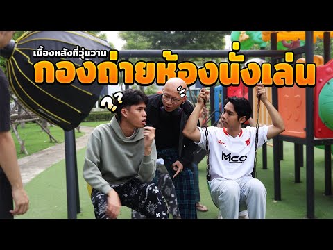 เบื้องหลังที่วุ่นวาย ของกองถ่ายห้องนั้งเล่น!!