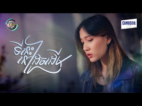 ទីនេះនៅដូចដើម | អេមមី [ OFFICIAL VIDEO ]