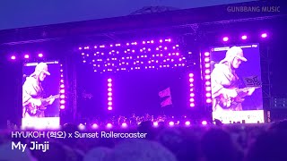 HYUKOH (혁오) & Sunset Rollercoaster (선셋 롤러코스터) "My Jinji" 합동 라이브   [250802 Pentaport Rock Festival]