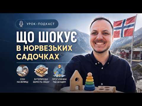 Урок-подкаст з підказками — що шокує в норвезьких садочках?