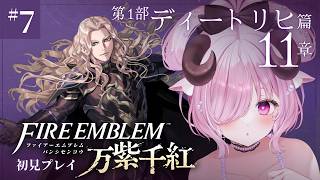 【ファイアーエムブレム 万紫千紅 ♔ #7】謎が深まるFE。第1部 ディートリヒ篇 11章 歪んだ愛 続きから┊初見プレイ【未澄めめ￤VTu