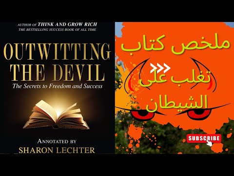 فيديو 9 من كتاب التفوق على الشيطان