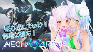 【#Mechabreak 】機械に乗って戦う～～🎶✨【#初見プレイ 】