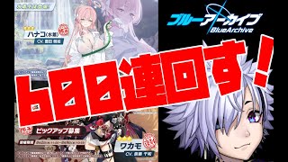 【 #ブルアカ  】2.5周年！！！ガチ初心者が貯めに貯めた石で600連回す！！！ミカと水着ホシノも欲しい！！！【 ブルーアーカイブ / 夜