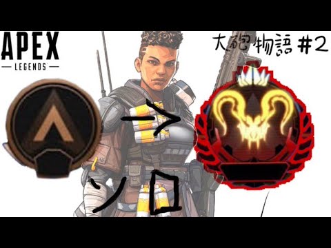 [ApexLegends]バンガのみで野良マスター目指す#2 ～６時間耐久 大砲物語～